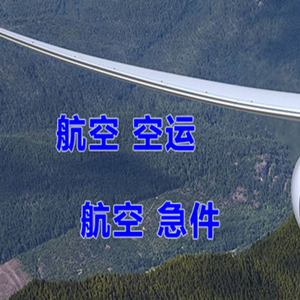 哈密伊州空运公司快递-选东方航空和上海航空